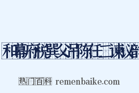 和幕府税巽父吊陈任二谏议韵是什么意思的图片